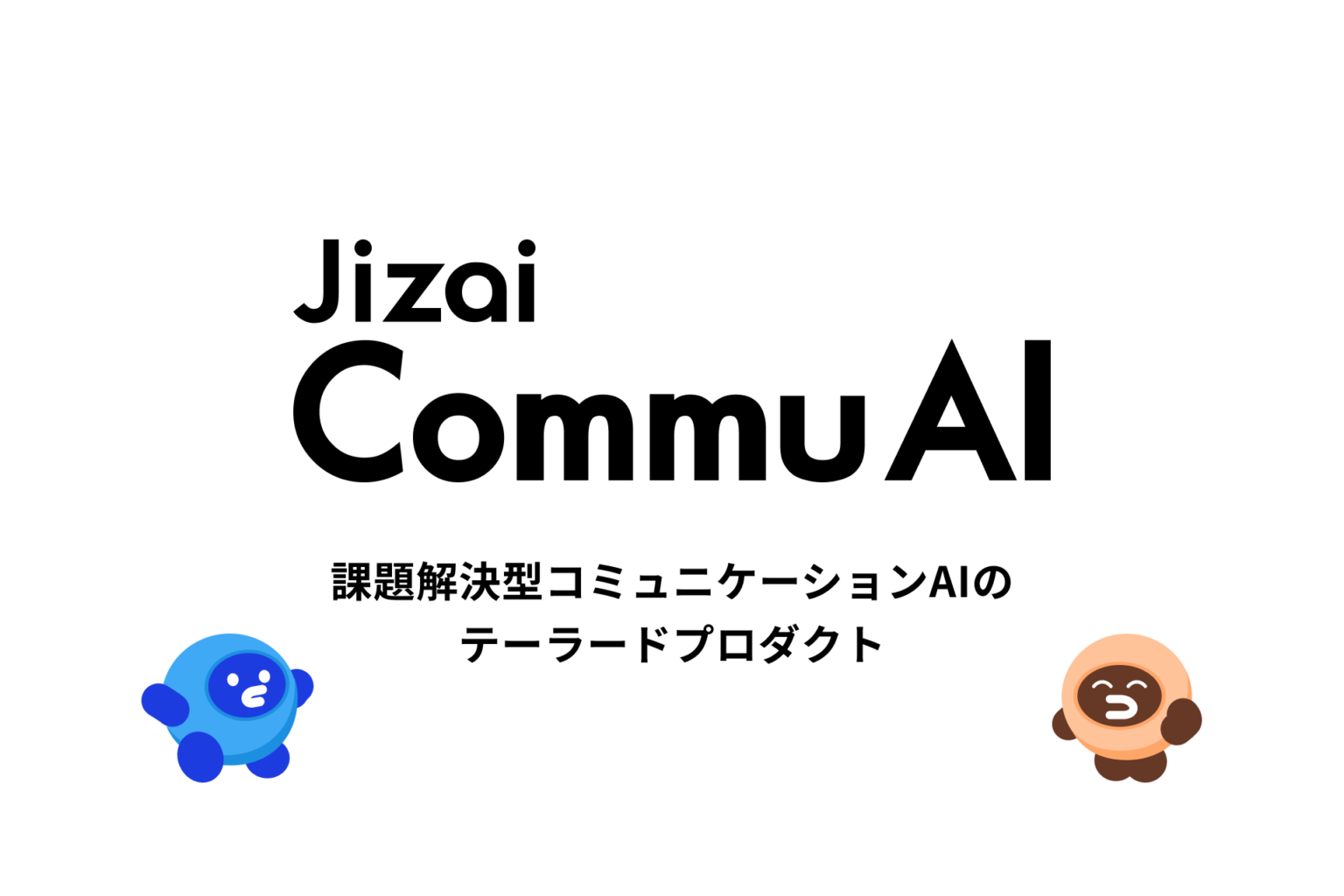 Jizai、音声対話で「聞き出す・伝える」を支援する企業向けAI「CommuAI」提供へ 先行15社を募集