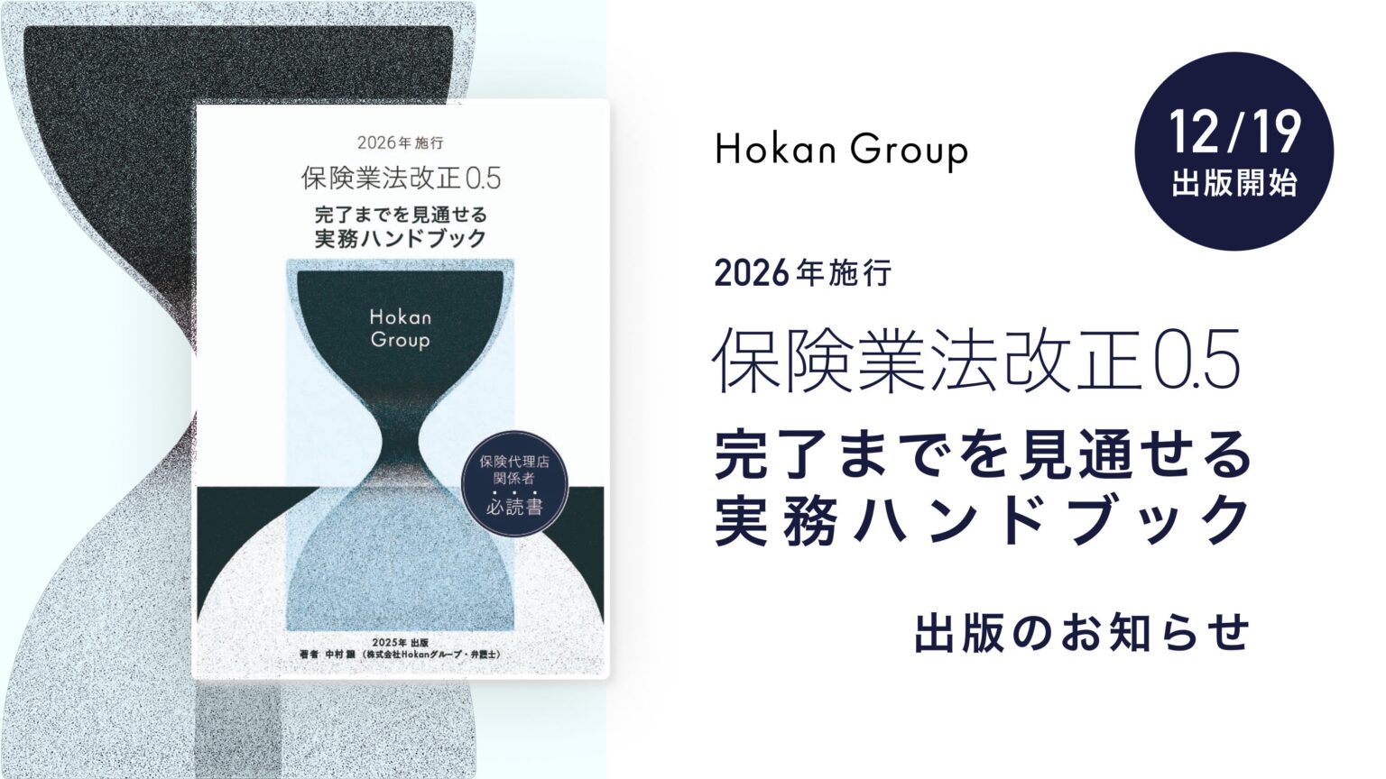 Hokanグループ、2026年施行の改正保険業法に備える実務本「保険業法改正0.5」発売