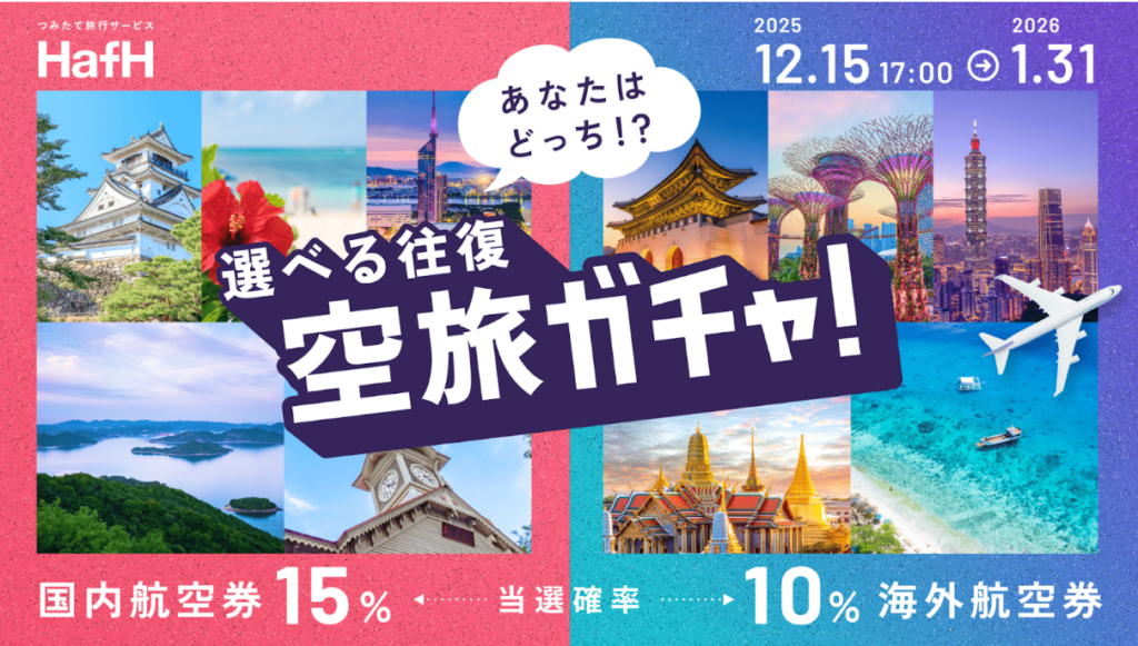 HafH、累計80万泊突破 初月最大80%オフと海外往復航空券ガチャを同時実施