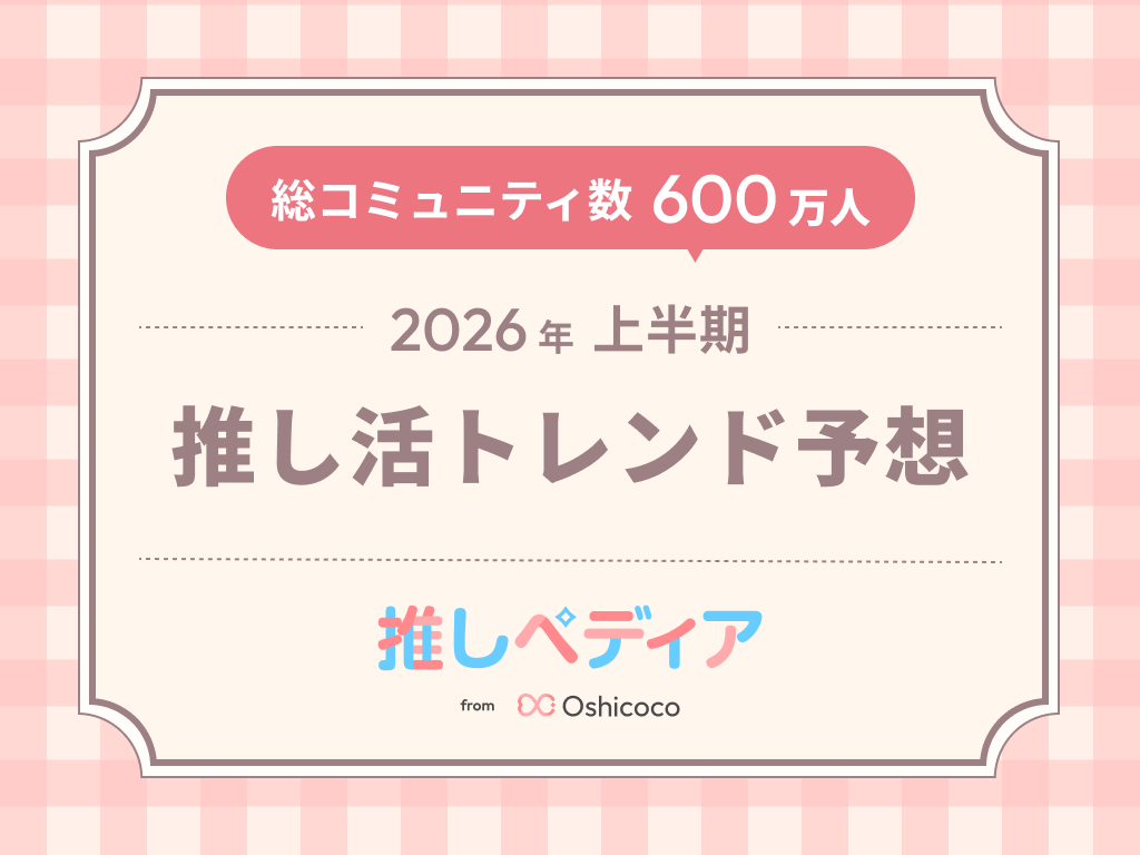 Oshicoco調査、2026年上半期の推し活は「平成リバイバル」など5潮流 459件回答