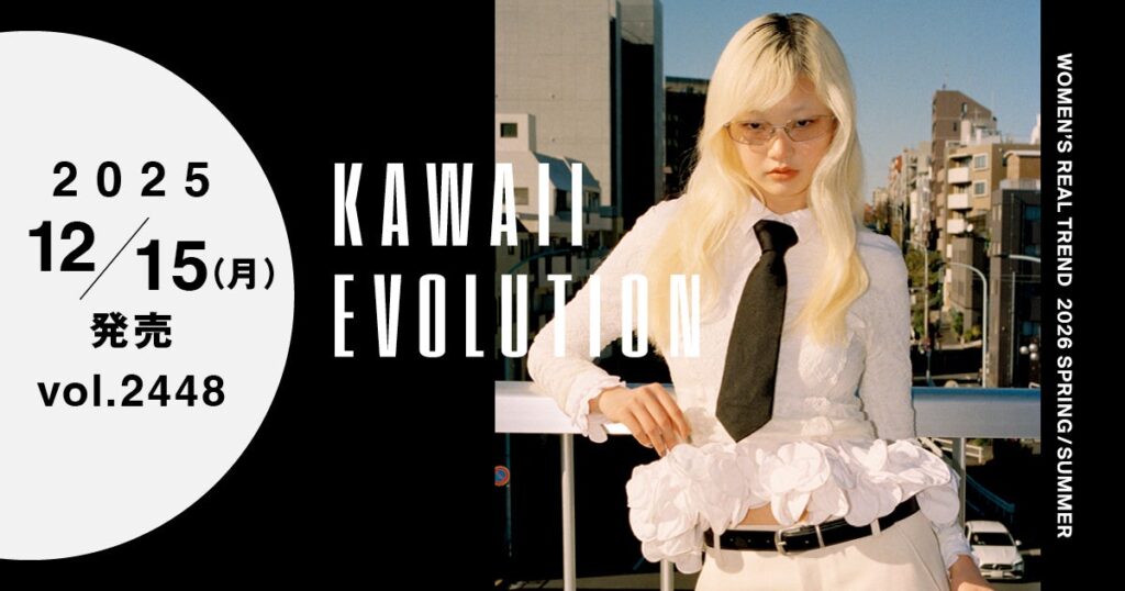 WWDJAPAN最新号、2026年春夏は「進化したカワイイ」回帰を分析 ギャラリー・ラファイエットCEO取材も