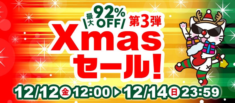 駿河屋.JPが最大92%OFFの「クリスマスセール第3弾」 12月12~14日にオンラインで開催