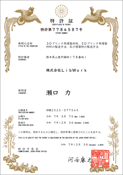 Lib Work、土主原料の3Dプリンター住宅向け建築材料で特許取得 強度5倍・CO₂約50.2%削減試算
