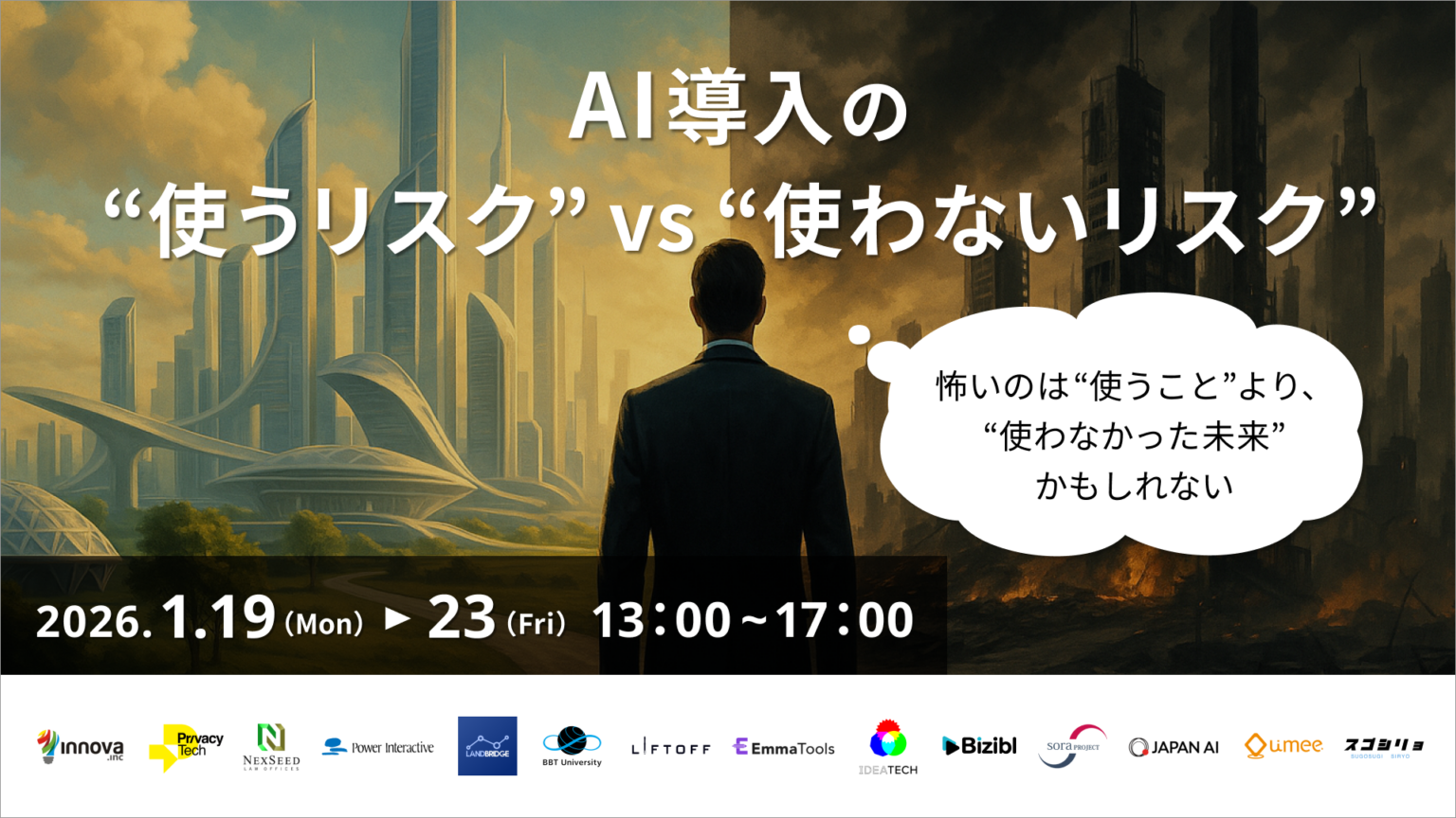 AI活用の「使う・使わない」リスクを比較するBtoBマーケ向け無料オンライン会議、1月19日から5日間開催