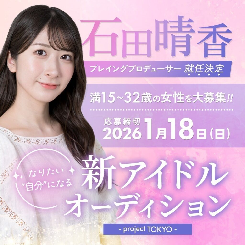 元AKB48の石田晴香がプレイングプロデューサー就任 新グループ「unFinale Tokyo」始動