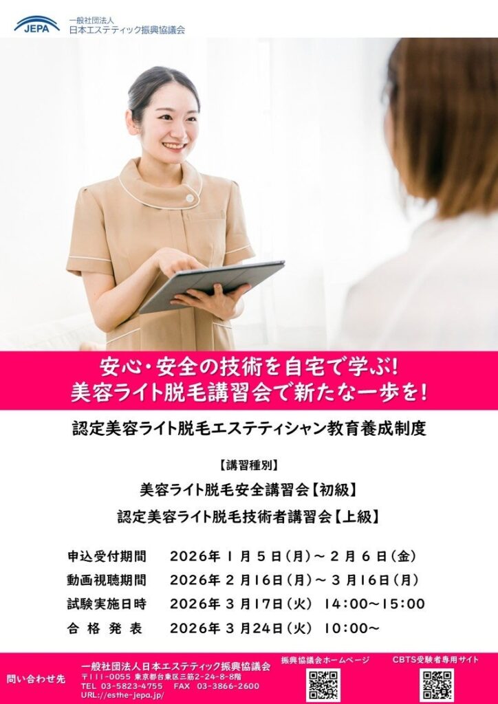 第16回「美容ライト脱毛」Eラーニング講習、1月5日から受付開始 CBT試験は3月17日