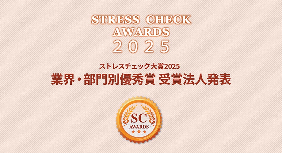 ストレスチェック大賞2025、業界・部門別「優秀賞」26法人を公表