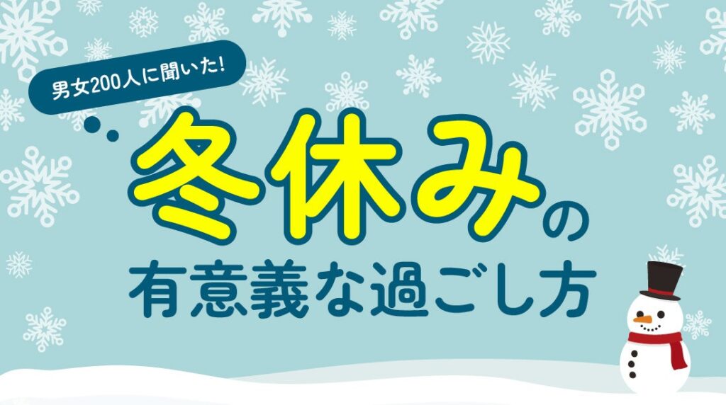 冬休みは4〜6日が最多、過ごし方は「家でゆっくり」—成人男女200人調査