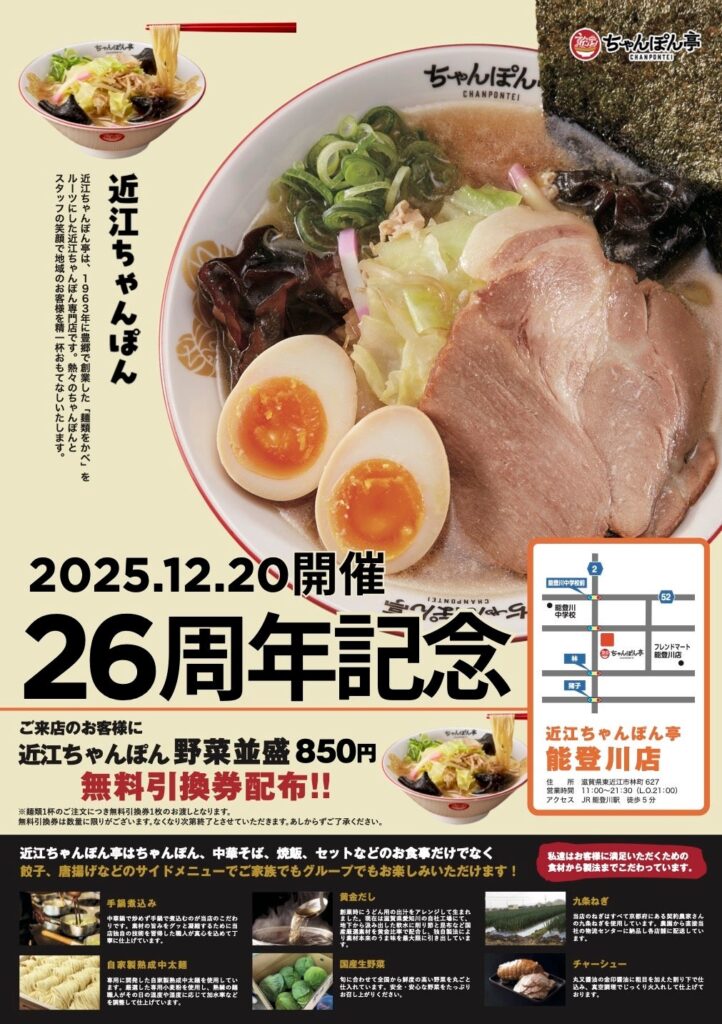 近江ちゃんぽん亭能登川店、12月20日に26周年祭 麺類1杯で無料引換券を数量限定配布