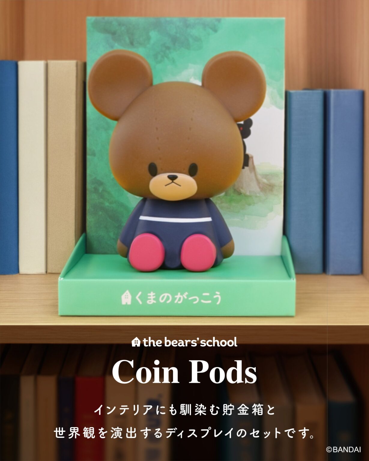 「くまのがっこう」ジャッキーが大型フィギュア貯金箱に 2,750円で12月上旬発売