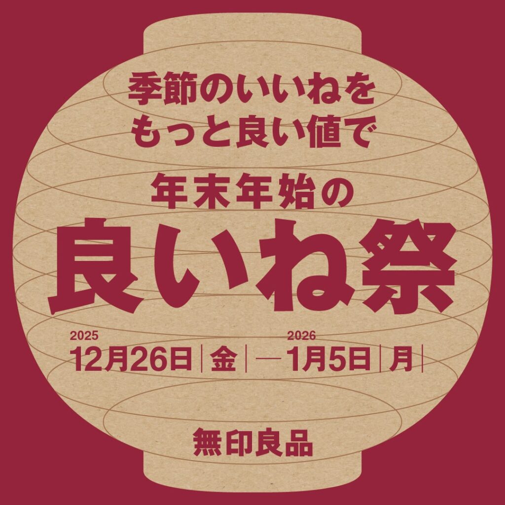 無印良品、初の「良いね祭」開催へ 12月26日から全国とネットで季節商品を特別価格