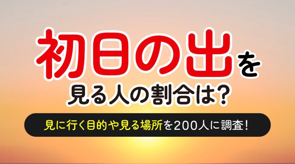 初日の出経験者は68.5%、「縁起が良い」目的が最多 成人200人調査