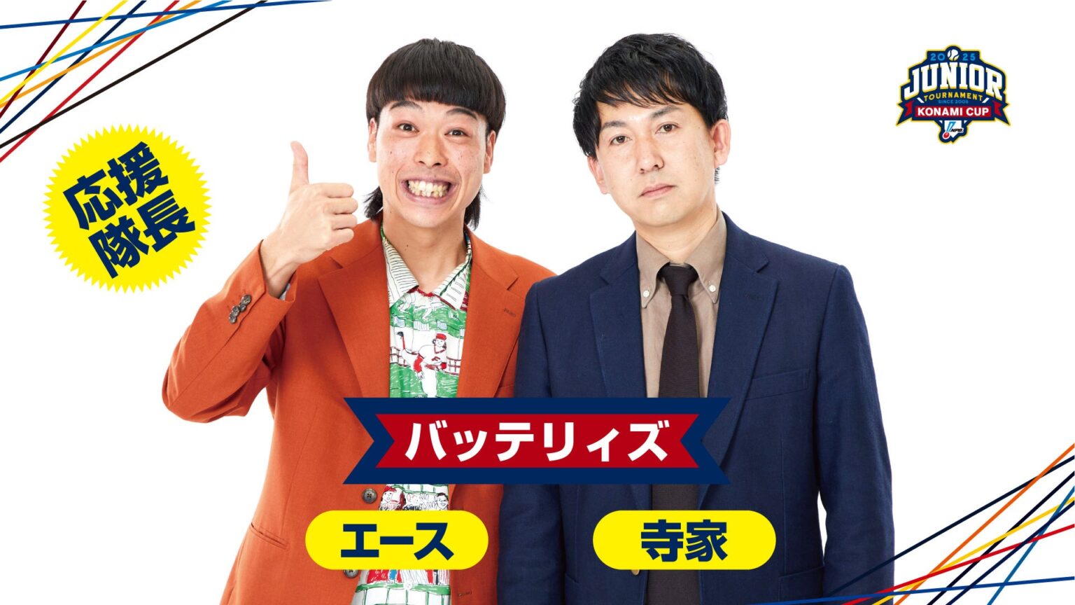 NPBジュニアトーナメントKONAMI CUP 2025、応援隊長にお笑いコンビ「バッテリィズ」