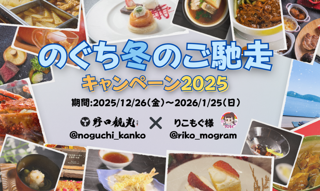 野口観光、Instagram冬グルメクイズで30人に賞品 21館対象で12月26日開始