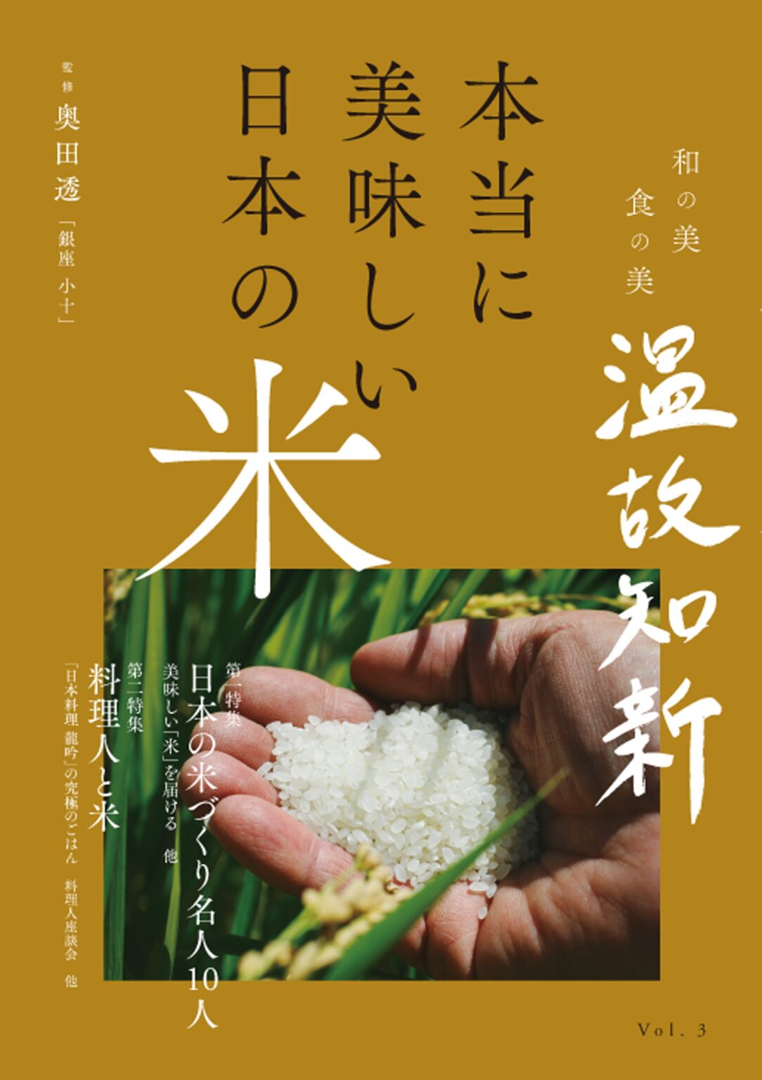 料理人の視点で「本当に美味しい日本の米」を探る新刊、2025年12月22日発売