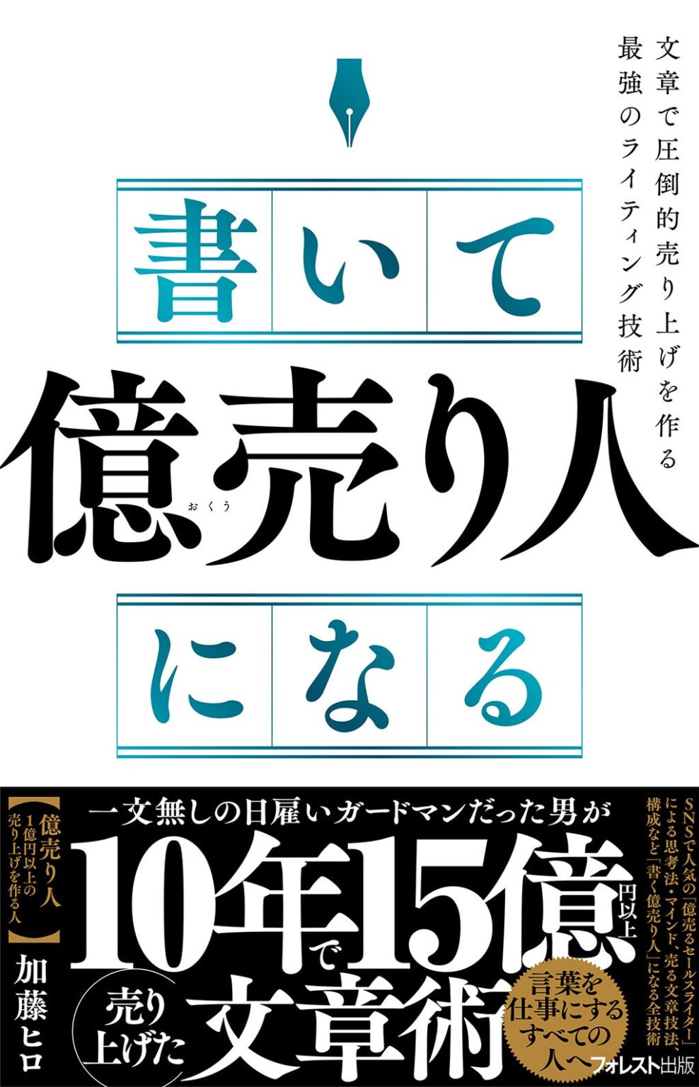 累計売上15億円超のセールスライターが文章術を体系化、実践書『書いて「億売り人」になる』12月18日発売