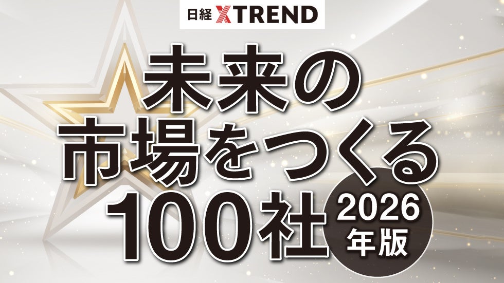 おてつたび、日経クロストレンド「未来の市場をつくる100社【2026年版】」に2年連続選出