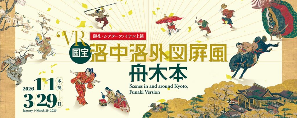 東京国立博物館のVRシアター最終演目に『洛中洛外図屛風 舟木本』、2026年3月で運営終了へ