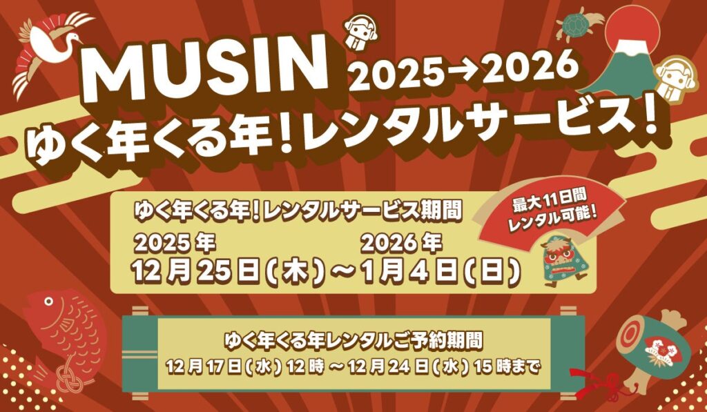 MUSIN、年末年始のオーディオ製品レンタルを実施 予約は12月17日12時開始