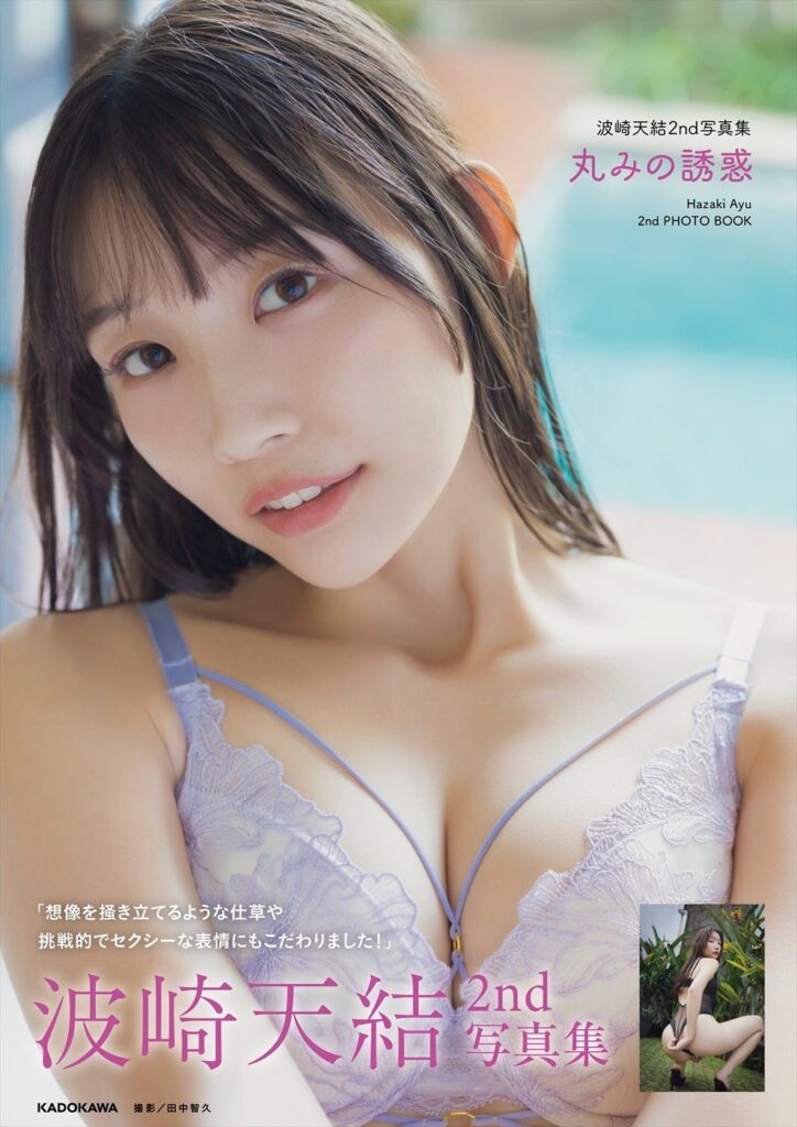 “令和の美脚クイーン”波崎天結、2nd写真集「丸みの誘惑」を来年1月発売 都内お渡し会や大阪パネル展も