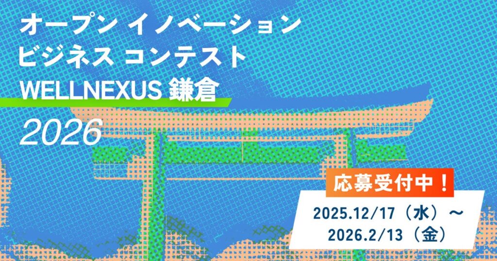 鎌倉で「WELLNEXUS 鎌倉2026」始動、スポーツ×ウェルネスの共創アイデアを募集