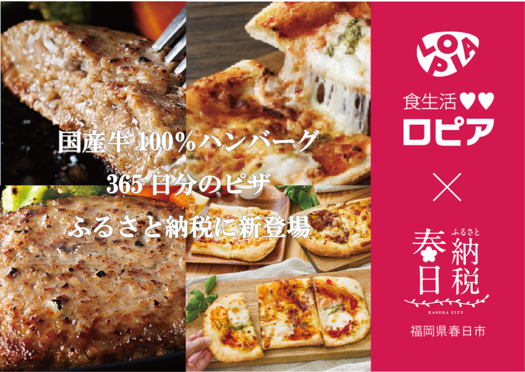 春日市ふるさと納税にロピア限定返礼品 国産牛100%ハンバーグ4種と「365枚ピザ」開始