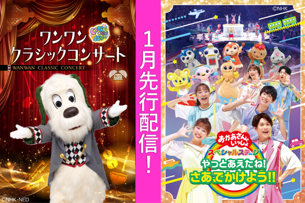 NHKこどもパークで「いないいないばあっ!」新作と「おかあさんといっしょ」スペシャルステージを先行配信