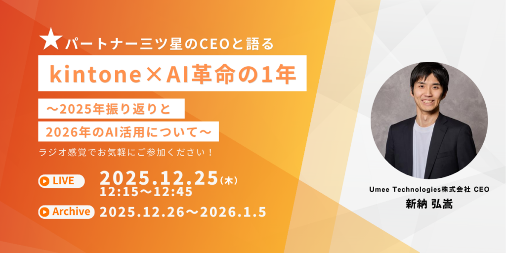 kintone×AI活用を総括する無料ウェビナー、12月25日開催 三ツ星パートナーCEOが2026年展望