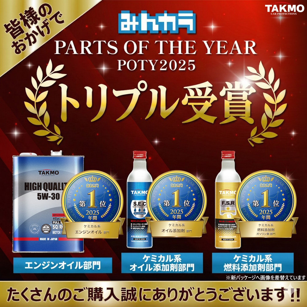 TAKMO、みんカラ「2025年 年間大賞」で3部門受賞 エンジンオイルと添加剤は2年連続