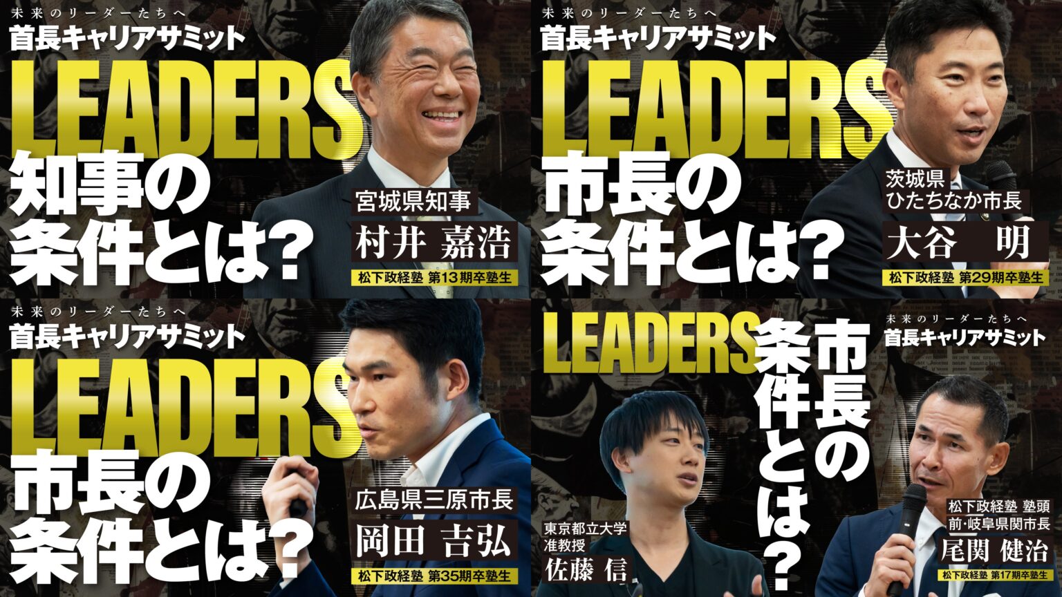 首長のキャリアとリーダーシップを学ぶ「LEADERS」記事4本と動画を同時公開、松下政経塾とPHP研究所