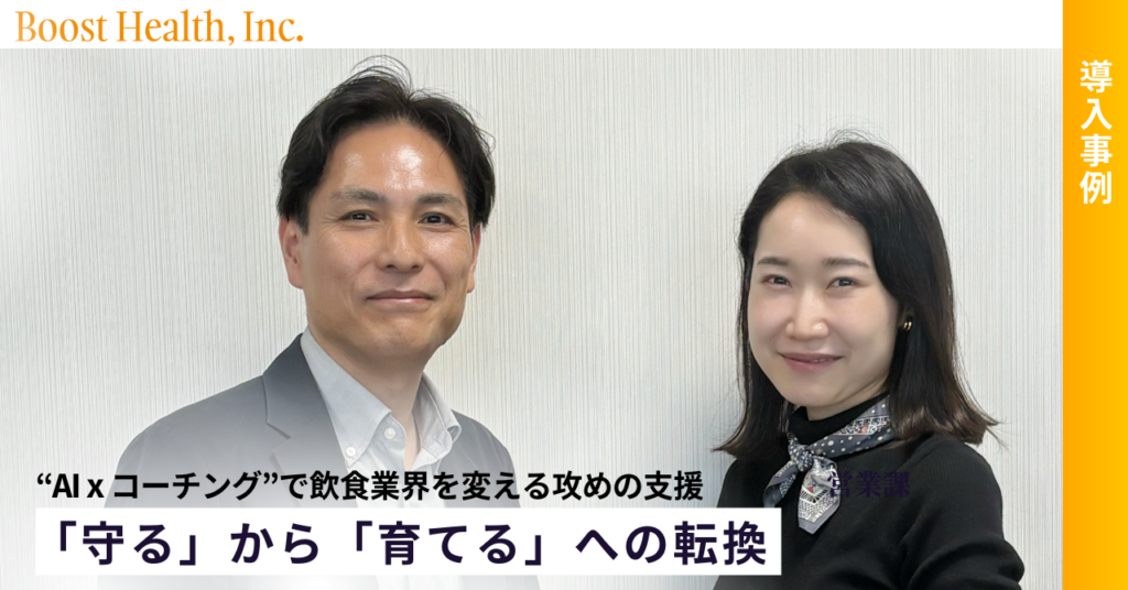 AI×コーチングで飲食店長のストレス27%減 Boost Healthと労組が「攻めの支援」実証