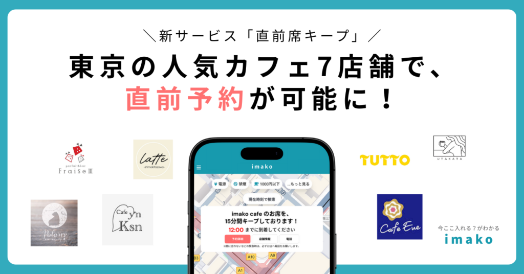 東京7カフェで「直前席キープ」開始 アプリで15分間の席確保が可能に