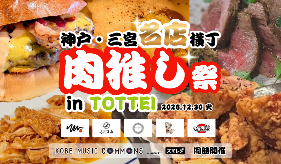 神戸・TOTTEIで12月30日に「肉推し祭」開催、音楽フェスはアリーナSS席が完売