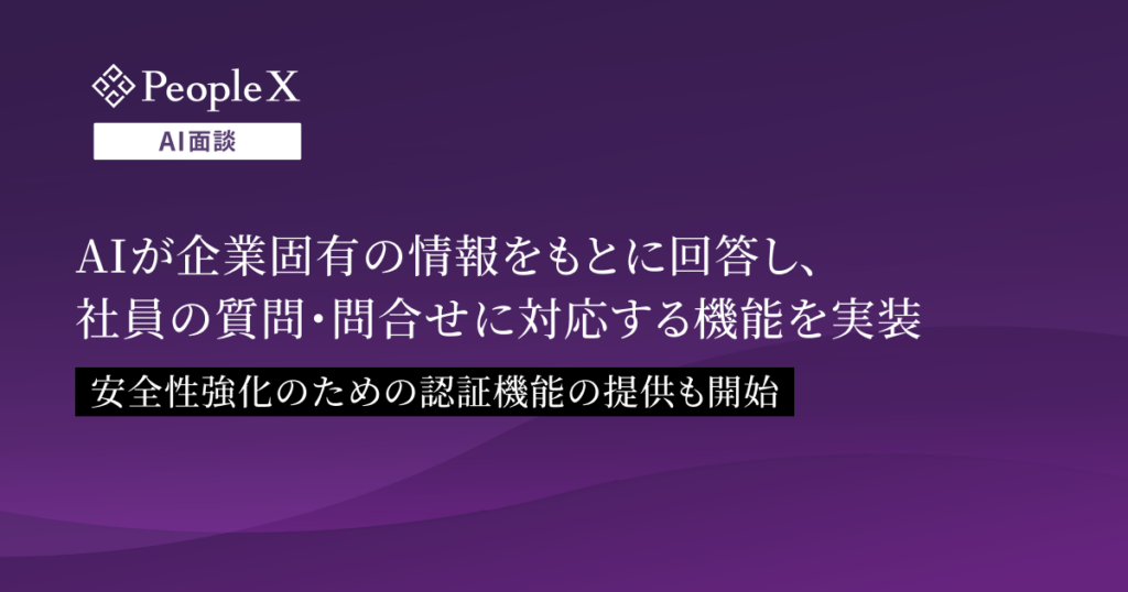 PeopleXの「AI面談」、社内規程など企業固有情報に基づくQ&A対応機能を追加