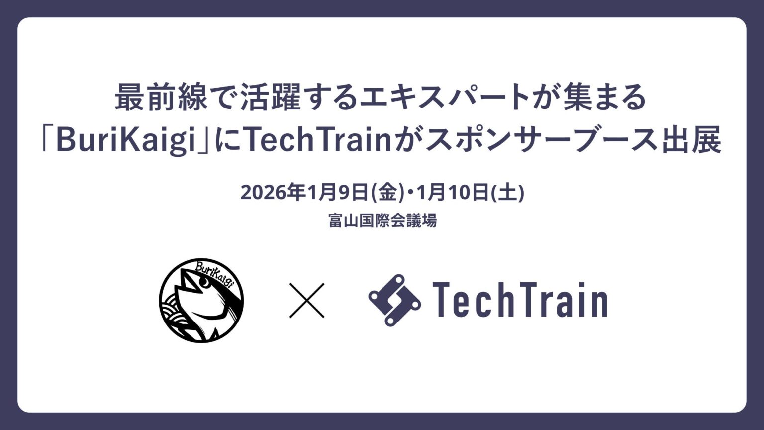 TechTrain、BuriKaigi 2026で初のスポンサーブース エンジニアタイプ診断を会場体験、VPoT梶川氏も登壇