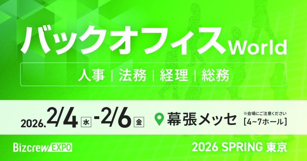 バックオフィス向け総合展「バックオフィス World」来場登録開始、2026年2月に幕張メッセで3日間開催