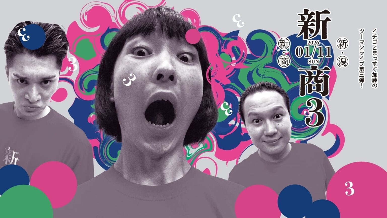 新潟の専門学校生が吉本ツーマンライブ運営へ 音響・照明・配信を実地担当