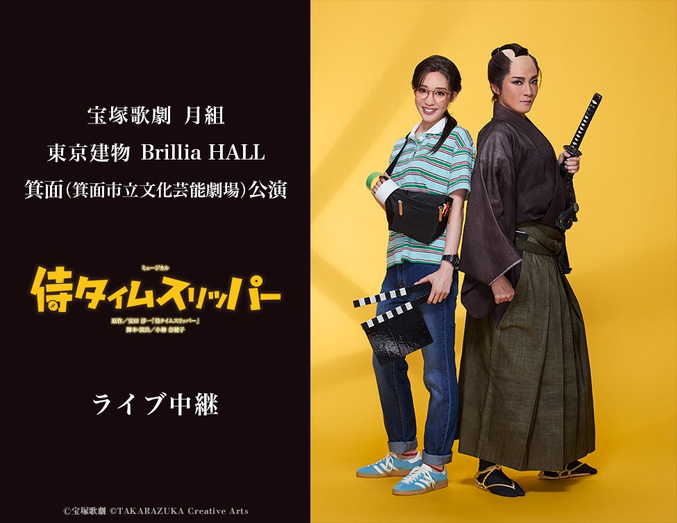 宝塚歌劇月組『侍タイムスリッパー』を全国映画館でライブ中継、2月1日上演を配信