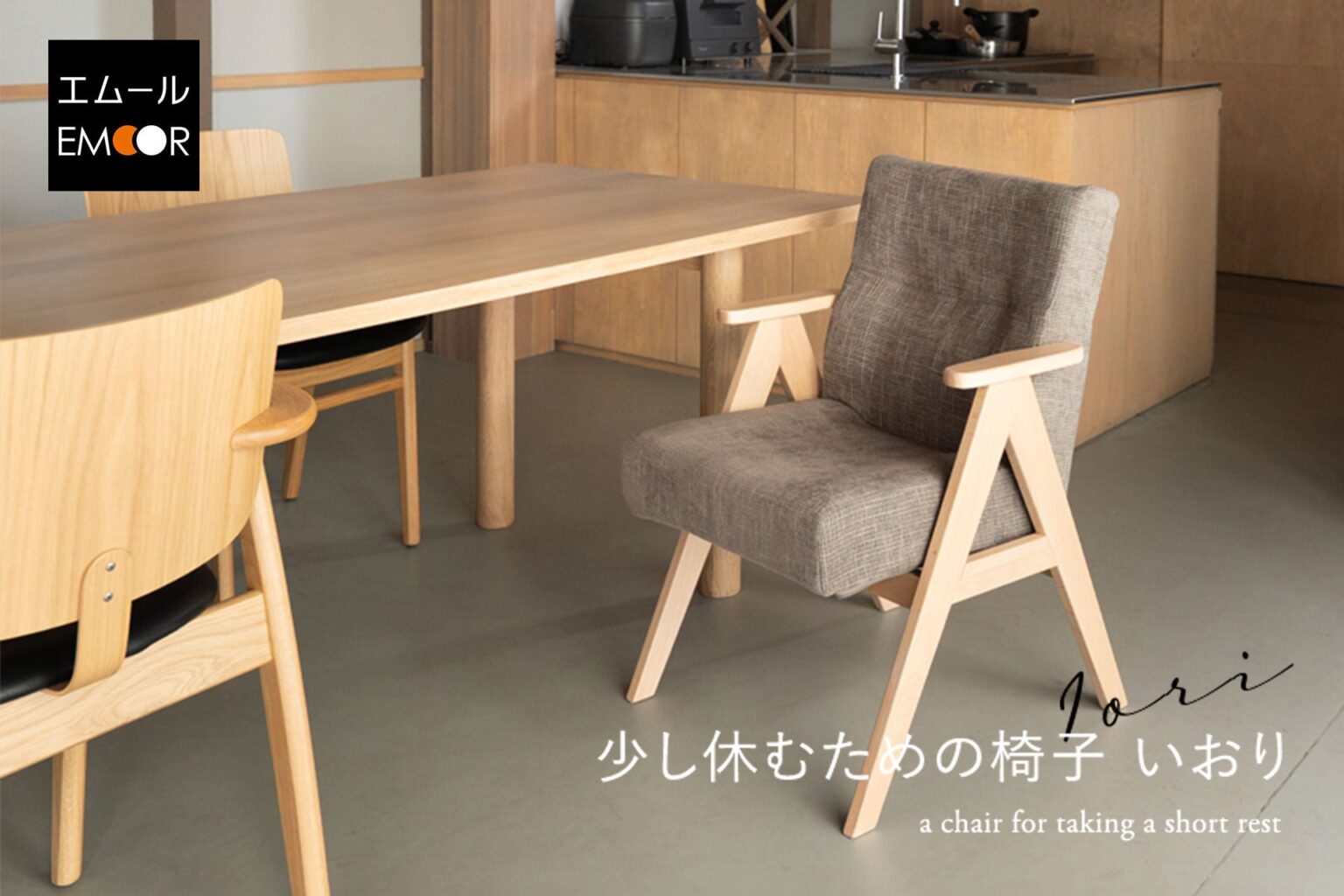 エムール、新設計チェア「少し休むための椅子 いおり」発売 31,000円で休息と軽作業を両立
