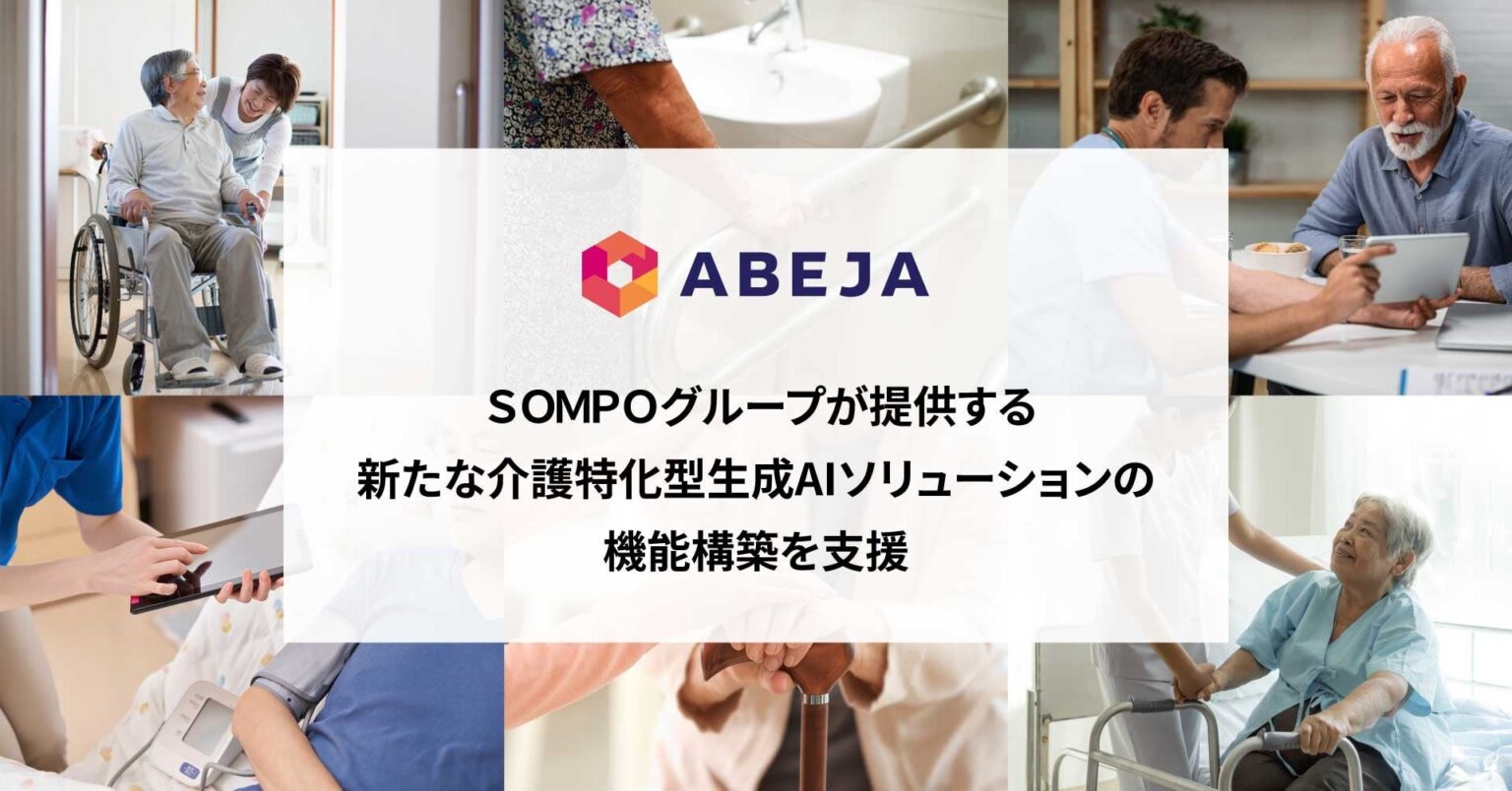 SOMPOの介護向け生成AI「教えて!排泄ケア」始動、ABEJAがRAGと情報抽出で機能構築を支援