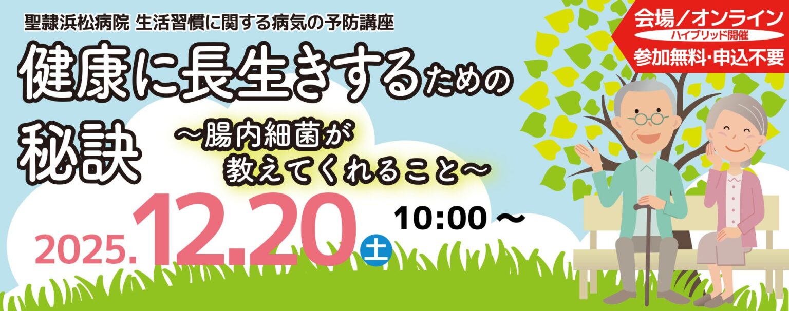 聖隷浜松病院、腸内細菌と生活習慣病を学ぶ予防講座を12月20日開催