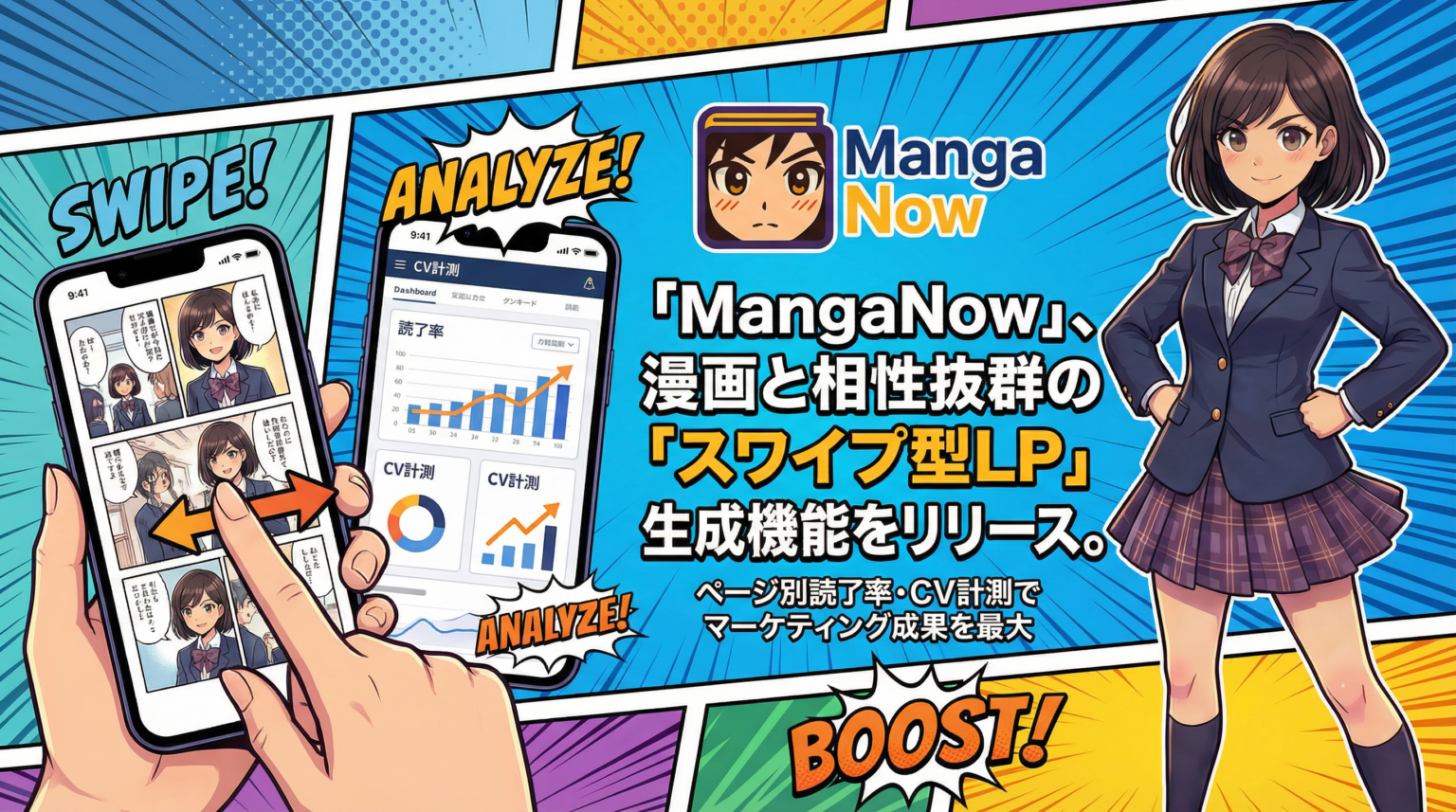 AI漫画「MangaNow」、スワイプ型LP生成を追加 ページ別読了率とCVを計測