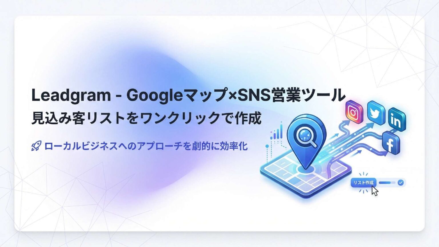 Googleマップ検索からSNSのDM送信まで自動化、スゴヨクが営業支援「Leadgram」提供開始