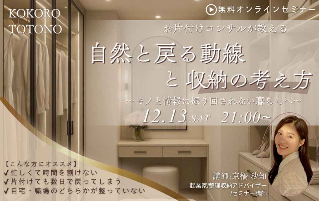 片付け・時間・心を3ヶ月で一体的に整える「伴走型ライフデザイン講座」オンライン開講