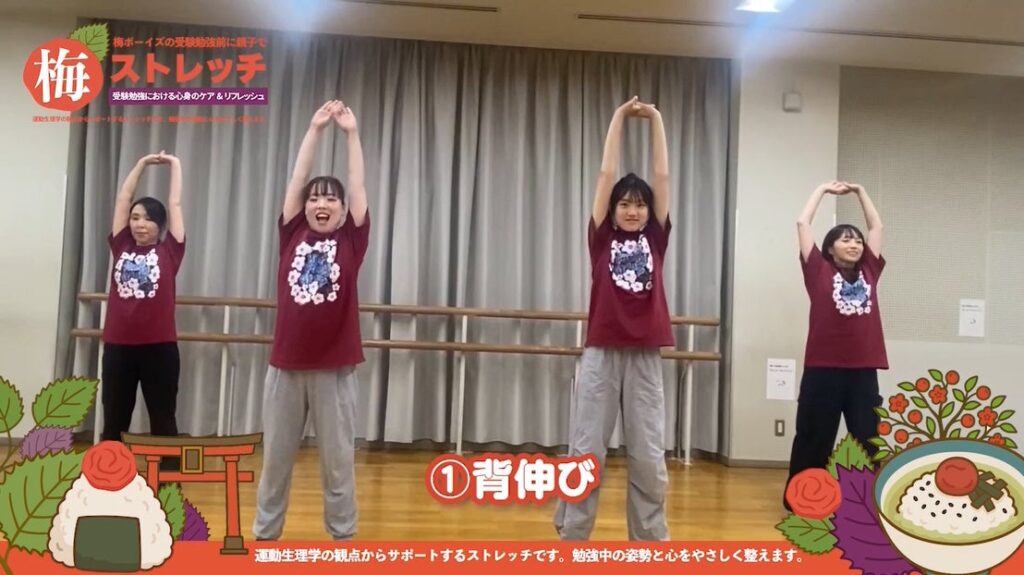 受験期に2分半の「梅ストレッチ」公開、梅ボーイズが南高梅で体調管理を提案