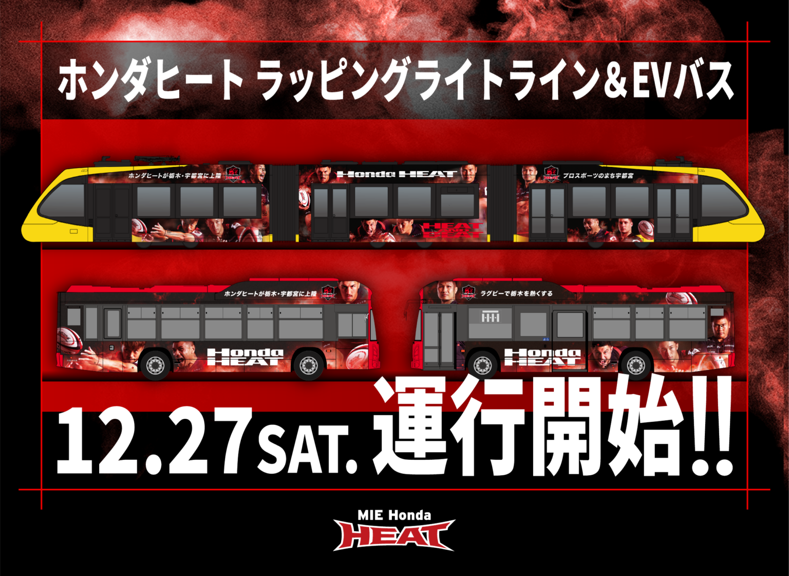 Honda HEATラッピングのLRT・EVバス、栃木で12月27日から運行開始