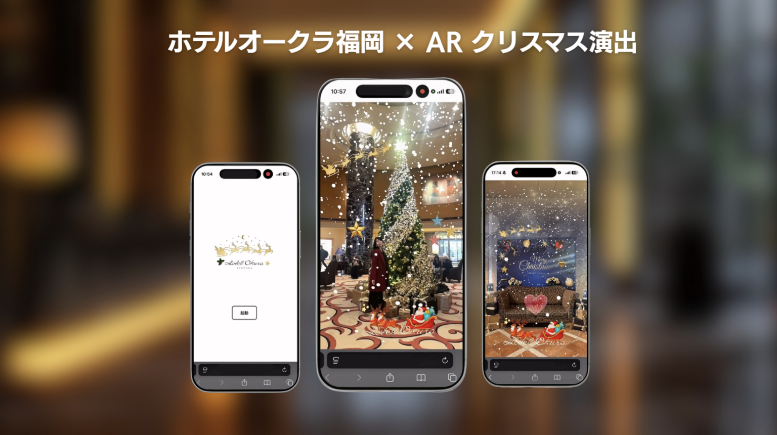 ホテルオークラ福岡、スマホで雪が舞うARクリスマス演出 12月15〜25日限定