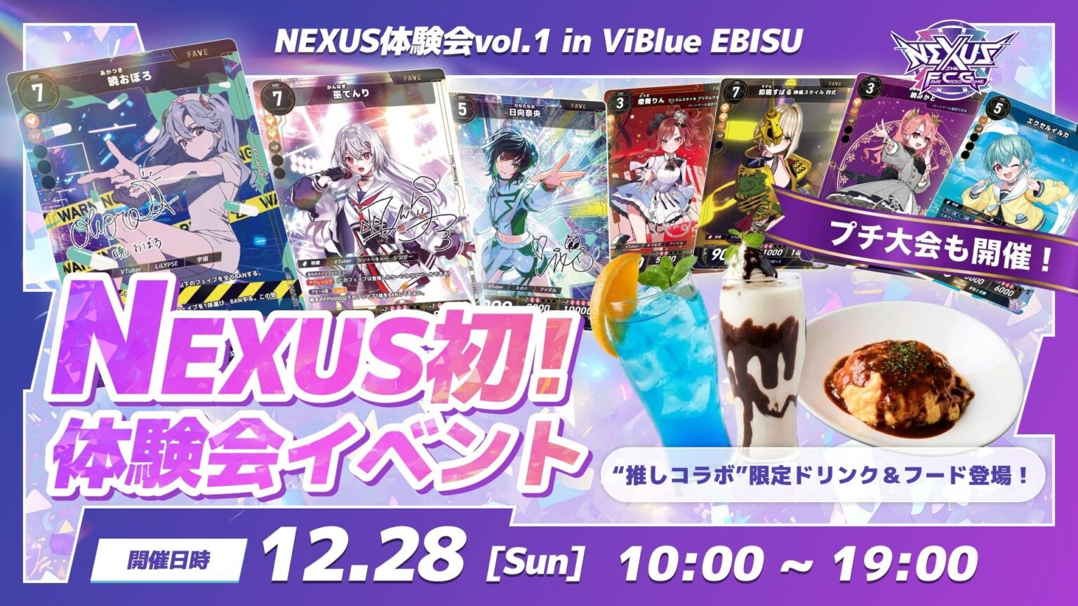推し活×対戦TCG「NEXUS」初の体験会、12月28日に恵比寿で大会とミニライブも