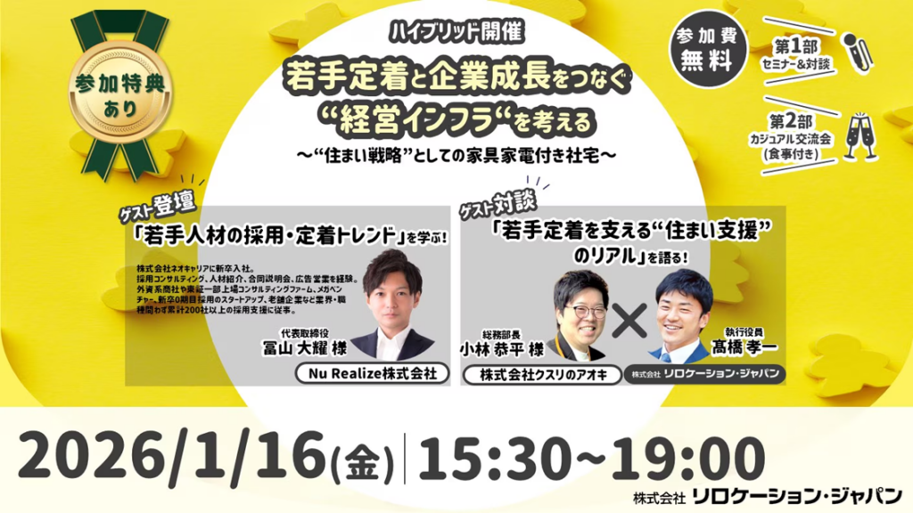 住まい支援を若手定着につなぐ人事総務セミナー、1月16日に新宿で開催