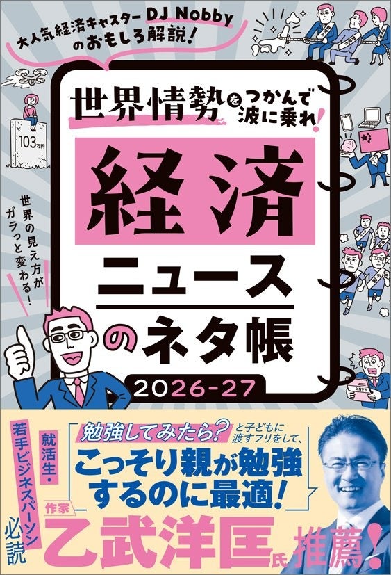 DJ Nobby新刊「経済ニュースのネタ帳 2026–27」発売、発行部数は計8,000部に